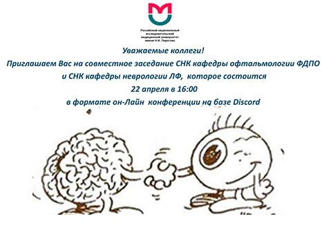 Приглашаем Вас на совместное заседание с СНК кафедры неврологии