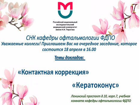 Заседание СНК кафедры офтальмологии ФДПО
