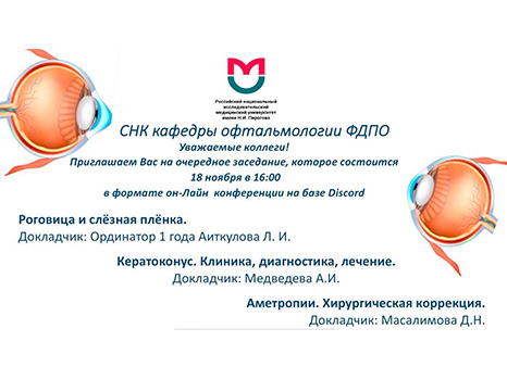 Приглашаем Вас на заседание СНК кафедры в формате он-Лайн