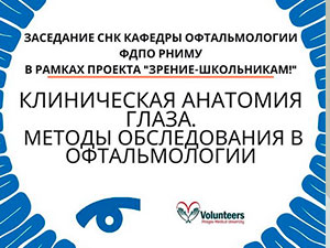 Заседание СНК кафедры офтальмологии ФДПО