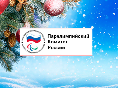 С Новым Годом! Паралимпийский Комитет России поздравляет!
