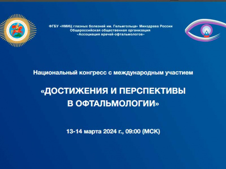 Национальный конгресс "Достижения и перспективы в офтальмологии"