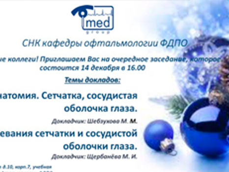 14 декабря 2016 года состоялось очередное заседание СНК кафедры офтальмологии ФДПО РНИМУ им.Н.И.Пирогова