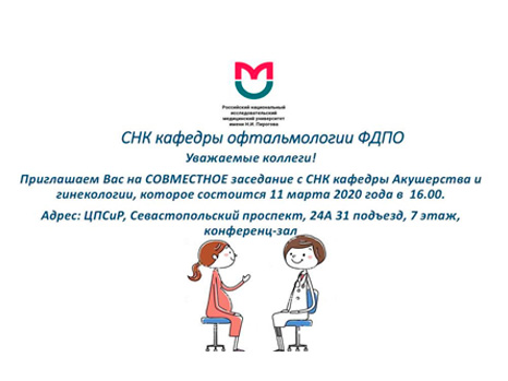 Приглашаем Вас на совместное заседание с СНК кафедры Акушерства и гинекологии