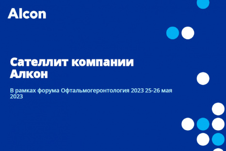 Сателлитный симпозиум Алкон: «Возрастной пациент на приеме. Как справиться с обилием жалоб?»