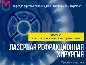Лазерная рефракционная хирургия. Теория и практика