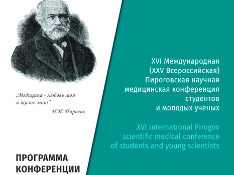 XVI Международная Пироговская Медицинская Научная Конференция в он-Лайн