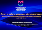 Отчетный доклад о работе кафедры офтальмологии