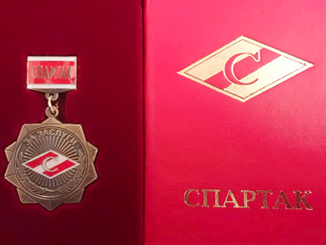 За вклад в развитие спортивного общества СПАРТАК