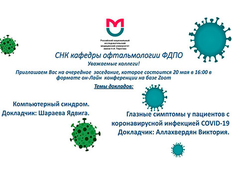 Приглашаем Вас на заседание СНК кафедры в формате он-Лайн