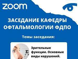 Заседание СНК кафедры офтальмологии ФДПО