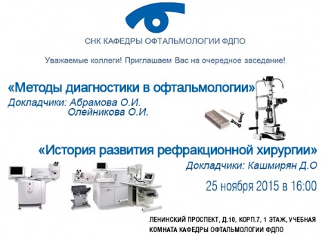 25 ноября 2015 в 16:00 - СНК кафедры офтальмологии ФДПО РНИМУ