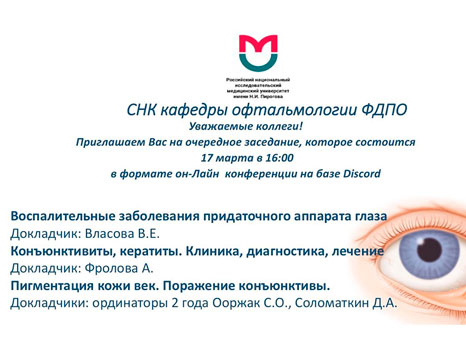 17 марта  заседание СНК кафедры в формате он-Лайн
