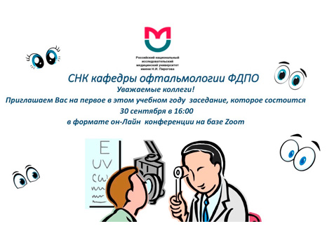 Приглашаем Вас на заседание СНК кафедры в формате он-Лайн