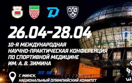 26-28 прошла 10-я Международная конференция КХЛ по спортивной медицине