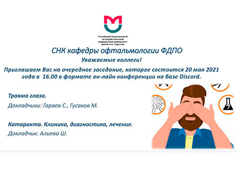 Приглашаем Вас на заседание СНК кафедры в формате он-Лайн