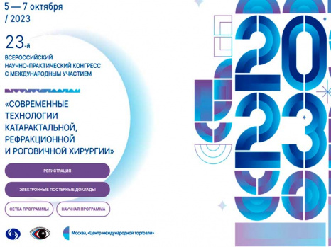 23-й Всероссийский научно-практический конгресс с международным участием "Современные технологии катарактальной, рефракционной и роговичной хирургии"
