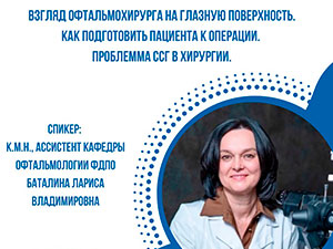 Вебинар, посвященный важным проблемам в офтальмохирургии