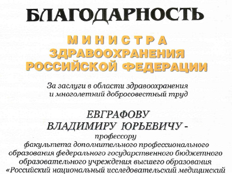 Благодарность министра Здравоохранения РФ профессору Евграфову В.Ю.